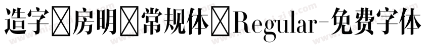 造字工房明黑常规体 Regular字体转换